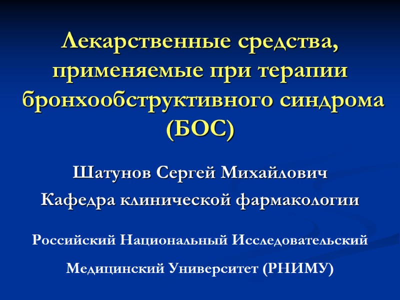 Лекарственные средства,  применяемые при терапии   бронхообструктивного синдрома (БОС) Шатунов Сергей Михайлович